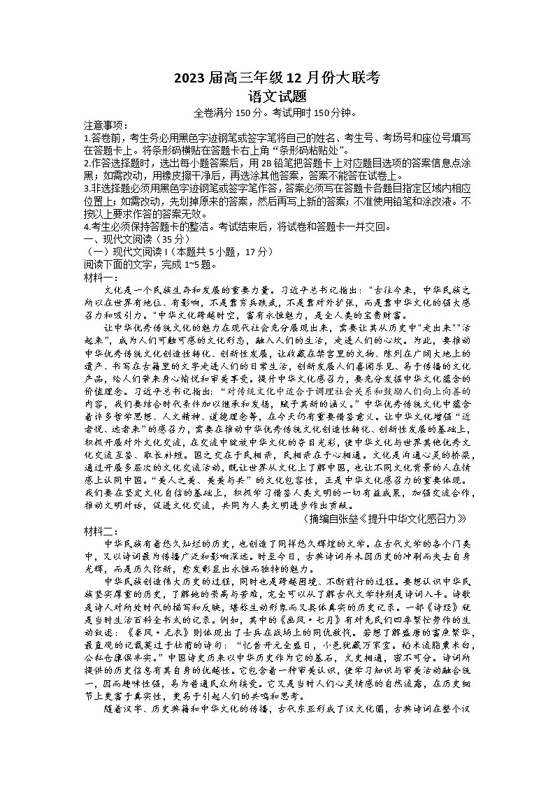 广东省2022-2023学年高三语文上学期12月大联考试题（Word版附解析）第1页