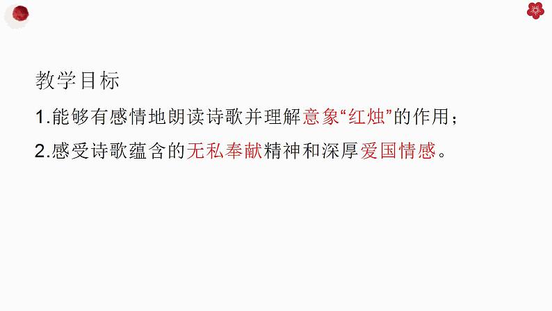 2.2《红烛 》课件2022-2023学年统编版高中语文必修上册第5页