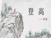 8.2《登高》课件 2022-2023学年统编版高中语文必修上册