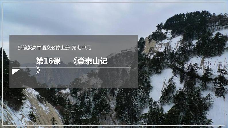 16-2《登泰山记》课件 2022-2023学年统编版高中语文必修上册第1页