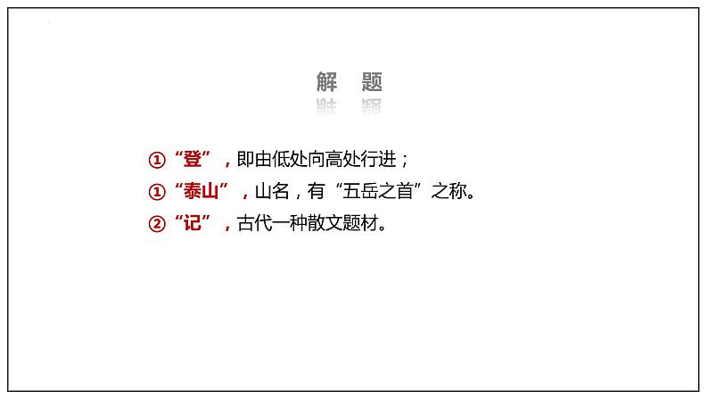 16-2《登泰山记》课件 2022-2023学年统编版高中语文必修上册第7页