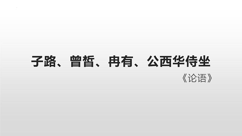 1.1《子路、曾皙、冉有、公西华侍坐》课件2021-2022学年统编版高中语文必修下册01