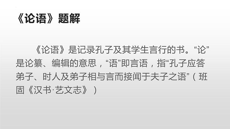 1.1《子路、曾皙、冉有、公西华侍坐》课件2021-2022学年统编版高中语文必修下册02