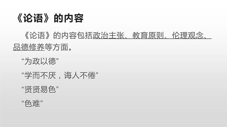 1.1《子路、曾皙、冉有、公西华侍坐》课件2021-2022学年统编版高中语文必修下册03