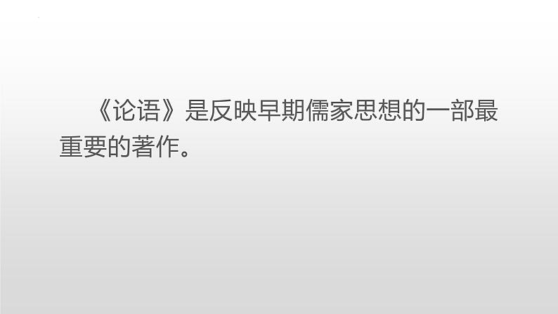 1.1《子路、曾皙、冉有、公西华侍坐》课件2021-2022学年统编版高中语文必修下册04