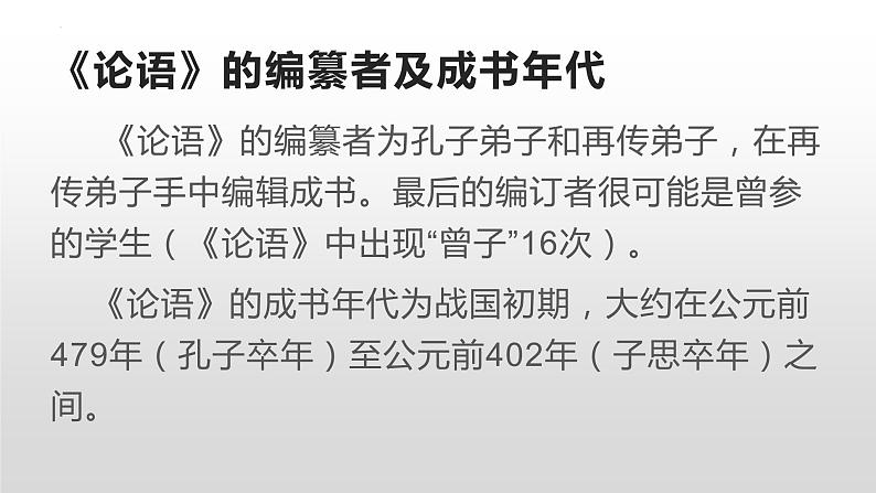 1.1《子路、曾皙、冉有、公西华侍坐》课件2021-2022学年统编版高中语文必修下册06