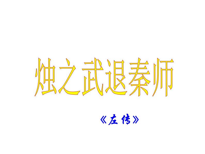 2《烛之武退秦师》课件2021-2022学年统编版高中语文必修下册第1页