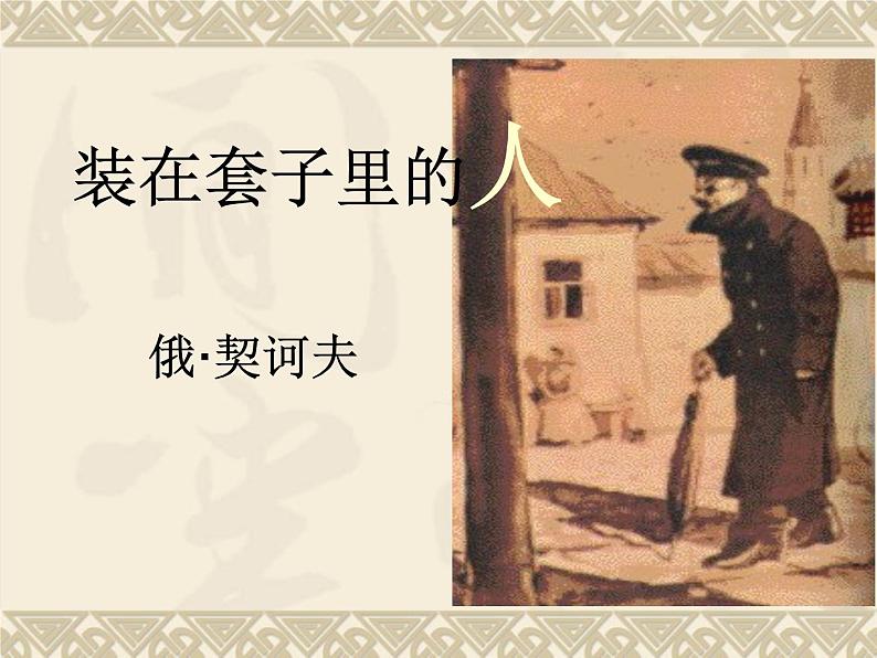 13-2《装在套子里的人》课件2021-2022学年统编版高中语文必修下册01