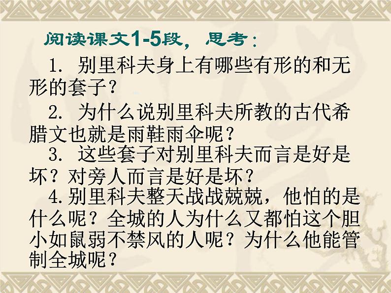 13-2《装在套子里的人》课件2021-2022学年统编版高中语文必修下册04