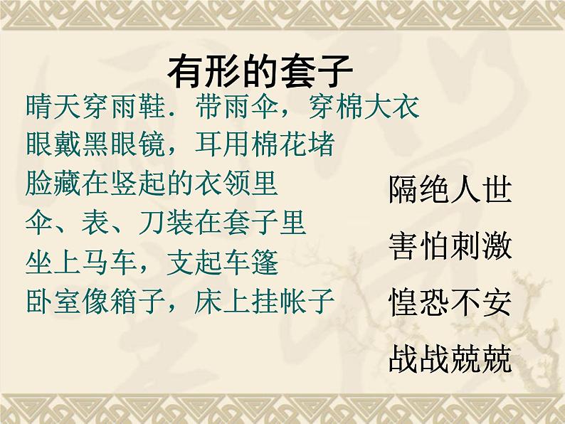 13-2《装在套子里的人》课件2021-2022学年统编版高中语文必修下册05