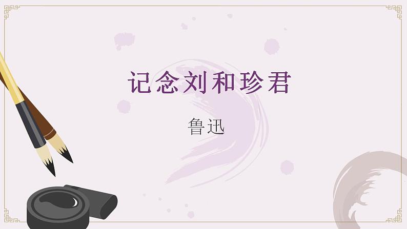 6-1《记念刘和珍君》课件2022-2023学年统编版高中语文选择性必修中册第1页