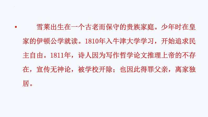 2-4《致云雀》课件2022-2023学年统编版高中语文试题必修上册第3页