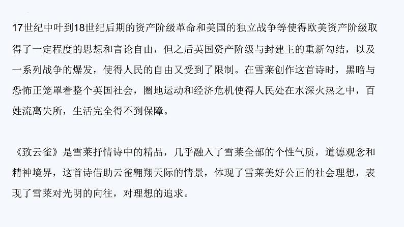 2-4《致云雀》课件2022-2023学年统编版高中语文试题必修上册第5页