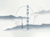 9-1《念奴娇赤壁怀古》课件2022-2023学年统编版高中语文必修上册