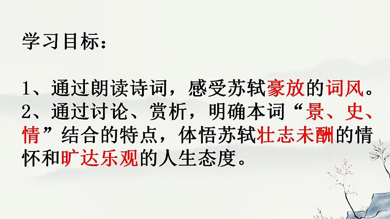 9-1《念奴娇赤壁怀古》课件2022-2023学年统编版高中语文必修上册第2页