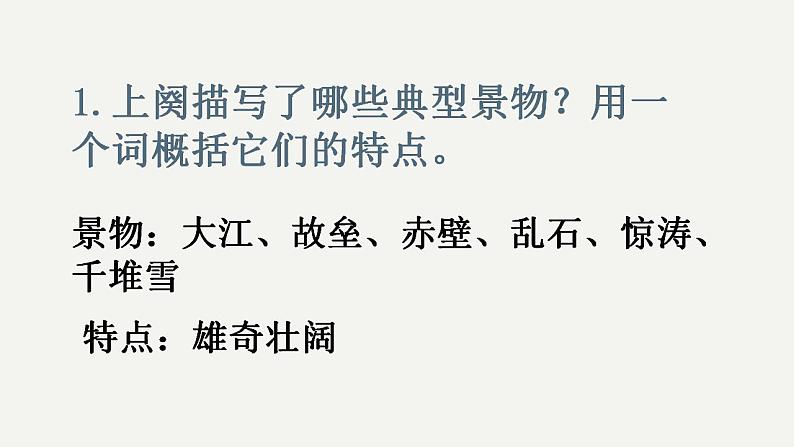 9-1《念奴娇赤壁怀古》课件2022-2023学年统编版高中语文必修上册第5页