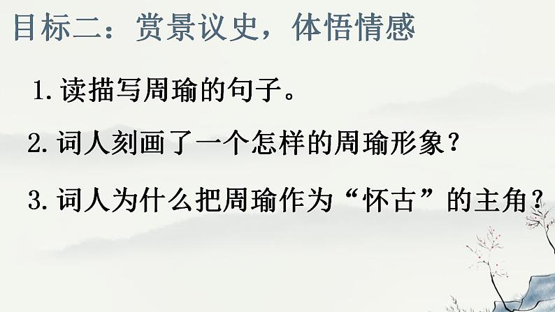 9-1《念奴娇赤壁怀古》课件2022-2023学年统编版高中语文必修上册第7页