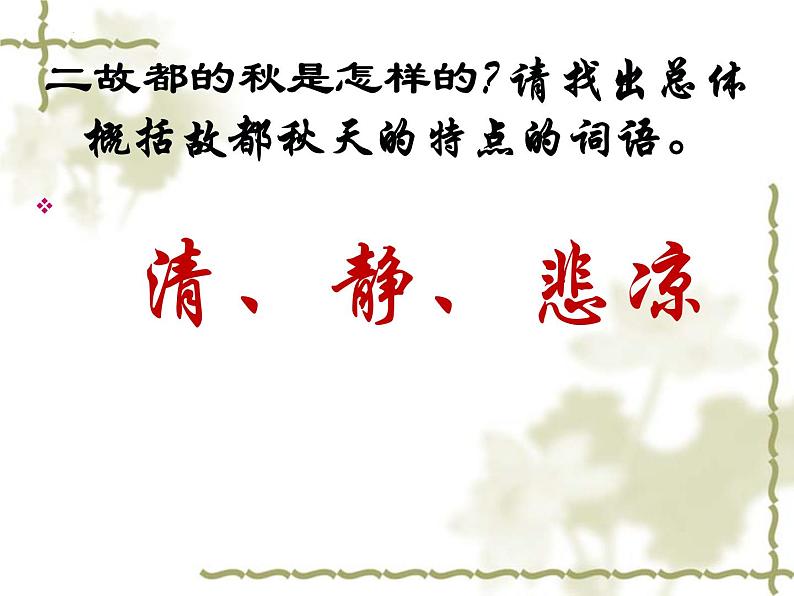 14-1《故都的秋》课件2022-2023学年统编版高中语文必修上册第4页