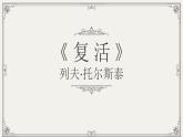 9《复活》课件2022-2023学年统编版高中语文选择性必修上册