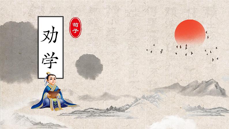 10.1《劝学》课件 2022-2023学年统编版高中语文必修上册第2页