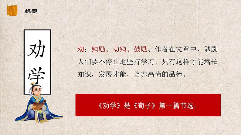 10.1《劝学》课件 2022-2023学年统编版高中语文必修上册第6页
