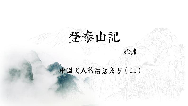 16.2《登泰山记》课件 2022-2023学年统编版高中语文必修上册第1页