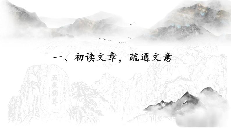 16.2《登泰山记》课件 2022-2023学年统编版高中语文必修上册第2页