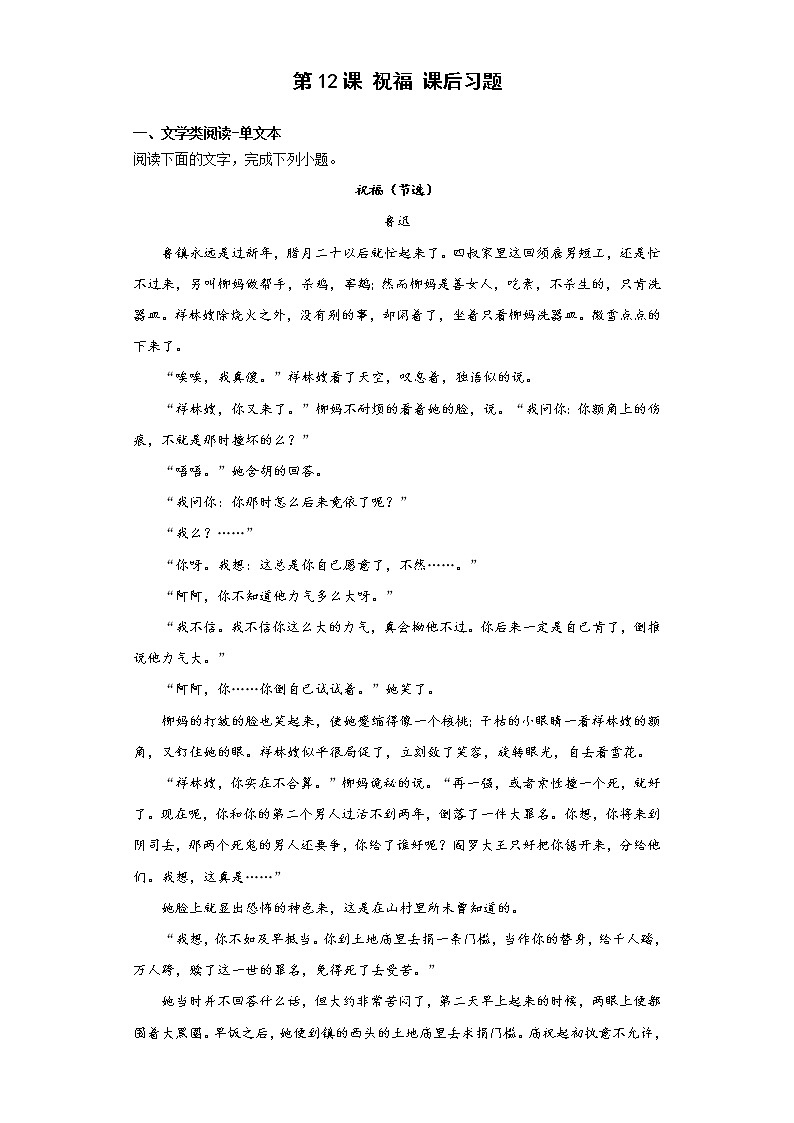 第12课 祝福  课后习题-2022-2023学年高中语文统编版（2019）必修下册第1页