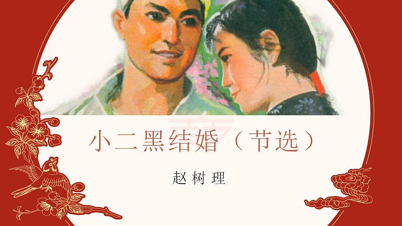 8-2《小二黑结婚》课件 2022-2023学年统编版高中语文选择性必修中册第1页