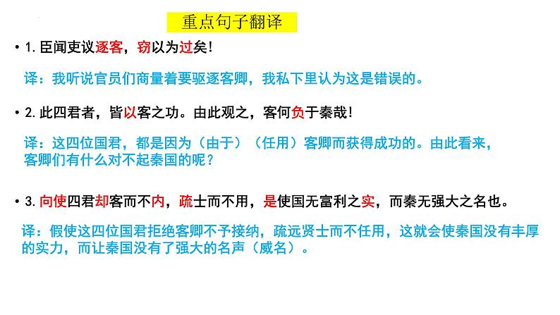 11-1《谏逐客书》 课件 2021-2022学年统编版高中语文必修下册第6页