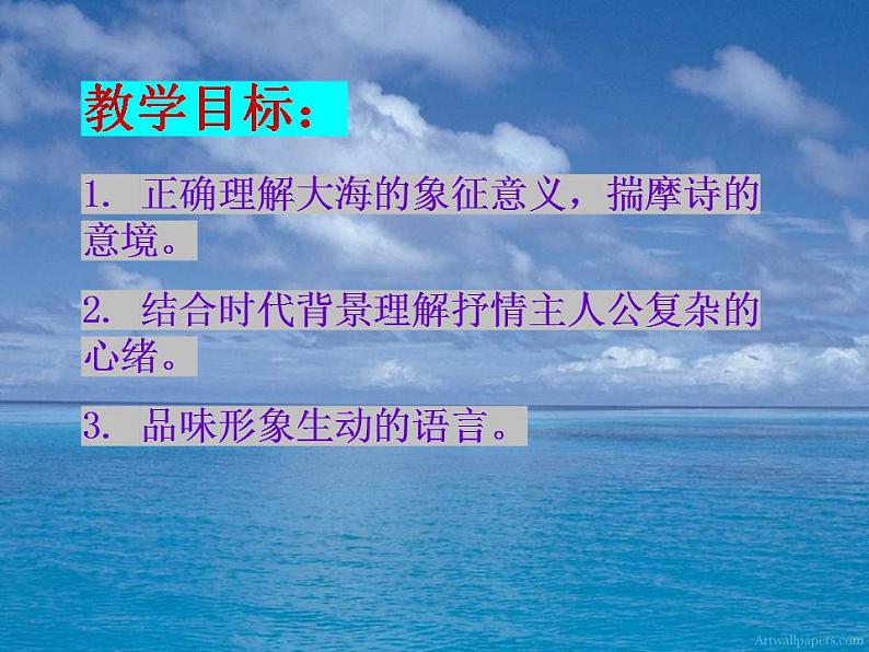 13.2《致大海》课件 2022-2023学年统编版高中语文选择性必修中册第3页