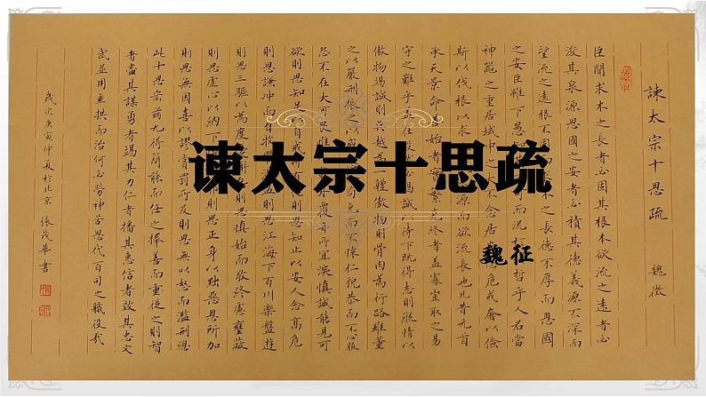 15.1《谏太宗十思疏》课件 2021-2022学年统编版高中语文必修下册第1页