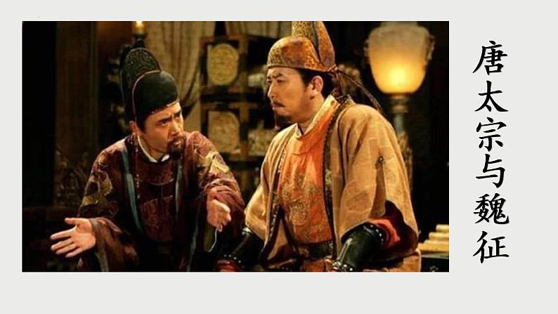 15.1《谏太宗十思疏》课件 2021-2022学年统编版高中语文必修下册第5页