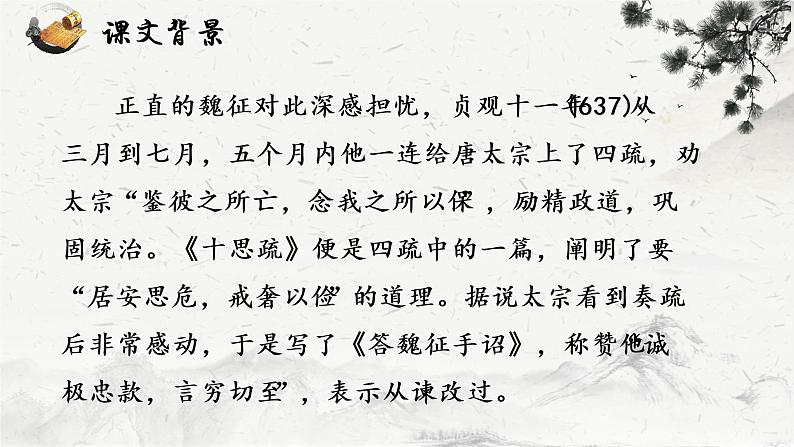15.1《谏太宗十思疏》课件 2021-2022学年统编版高中语文必修下册第7页