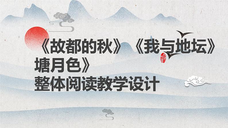 《我与地坛》《荷塘月色》《故都的秋》 群文阅读课件 2022-2023学年统编版高中语文必修上册第1页