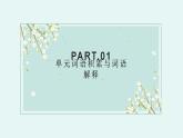 第八單元 詞語積累與詞語解釋 課件 2022-2023學(xué)年統(tǒng)編版高中語文必修上冊(cè)