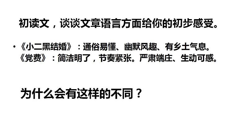 8.《小二黑结婚（节选）》《党费》课件2022-2023学年统编版高中语文选择性必修中册02