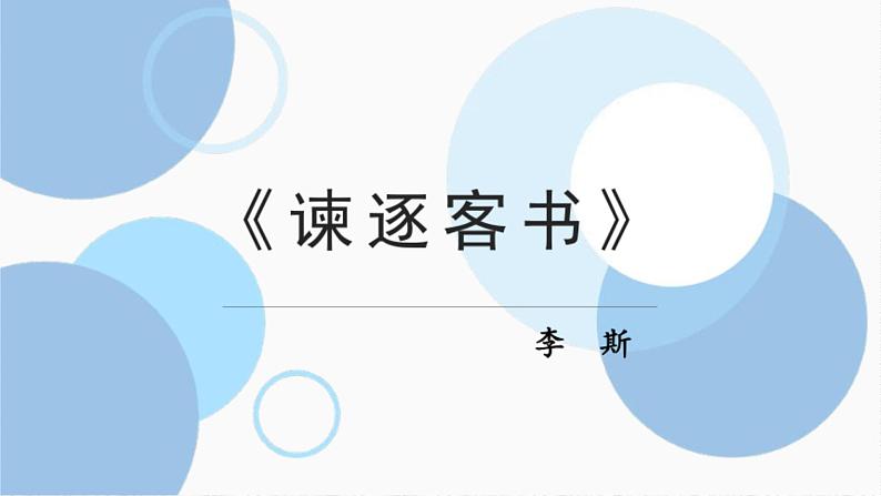 11.1《谏逐客书》课件2021-2022学年统编版高中语文必修下册第1页