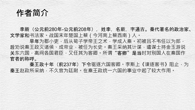 11.1《谏逐客书》课件2021-2022学年统编版高中语文必修下册第4页