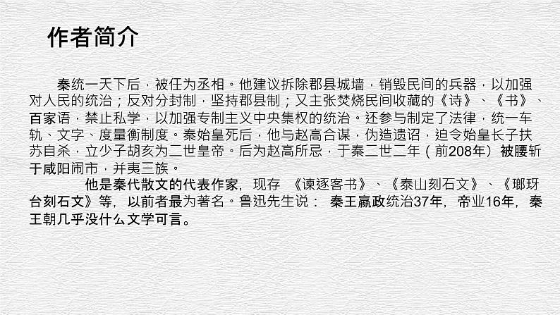 11.1《谏逐客书》课件2021-2022学年统编版高中语文必修下册第5页