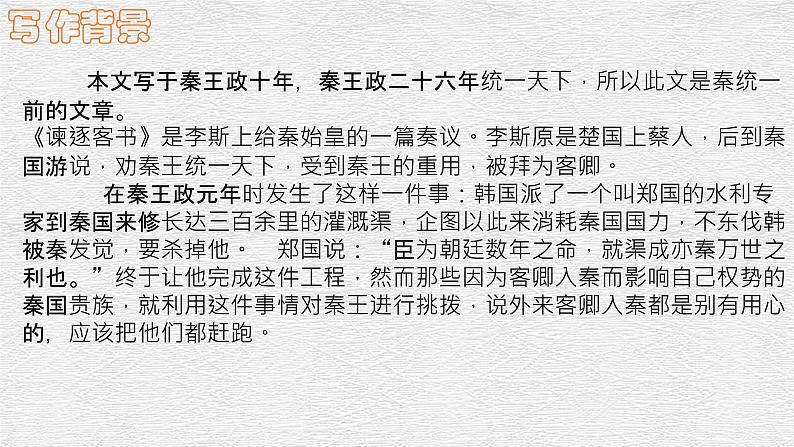 11.1《谏逐客书》课件2021-2022学年统编版高中语文必修下册第6页