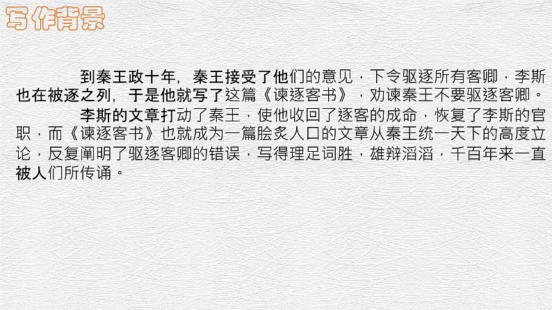 11.1《谏逐客书》课件2021-2022学年统编版高中语文必修下册第7页