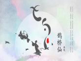 古诗词诵读《鹊桥仙》课件 2022-2023学年统编版高中语文必修上册