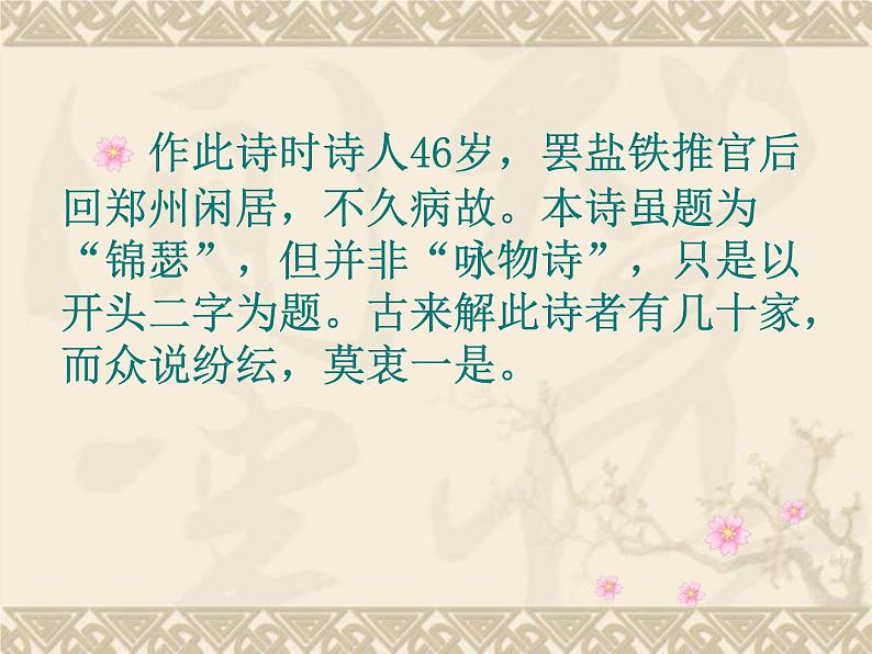 《锦瑟》课件 2022-2023学年统编版高中语文选择性必修中册02