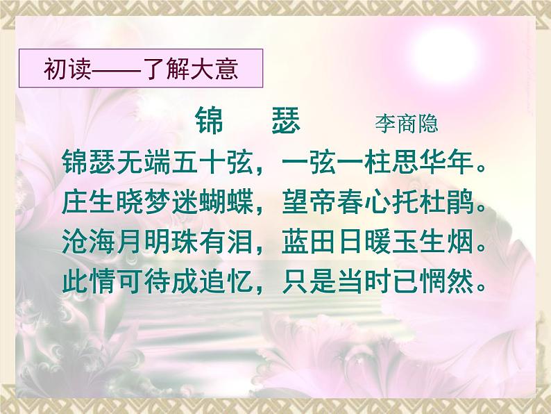 《锦瑟》课件 2022-2023学年统编版高中语文选择性必修中册03