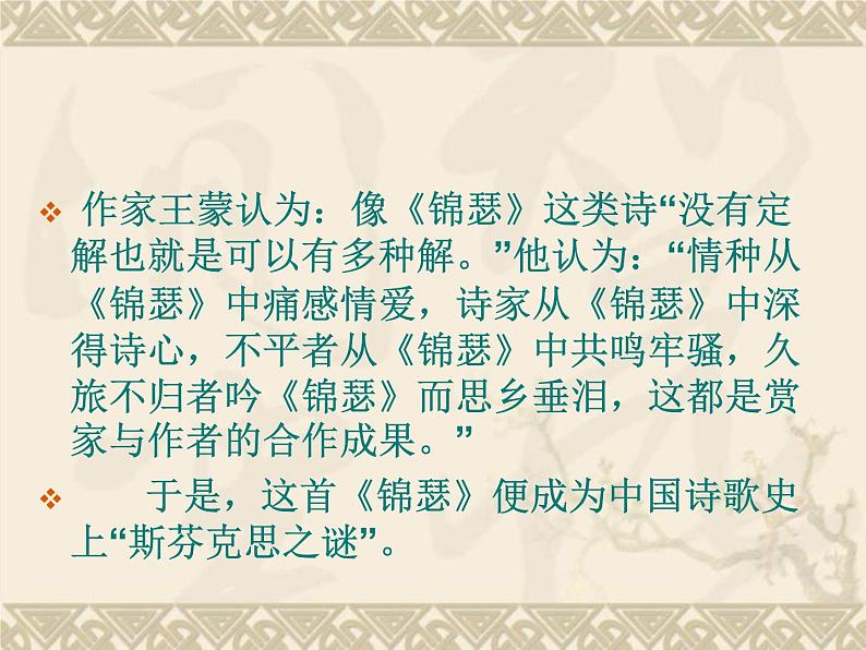 《锦瑟》课件 2022-2023学年统编版高中语文选择性必修中册06