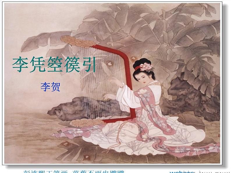 《李凭箜篌引》课件 2022-2023学年统编版高中语文选择性必修中册第3页