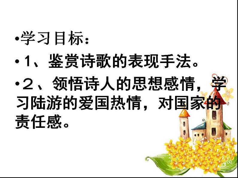 《书愤》课件 2022-2023学年统编版高中语文选择性必修中册03