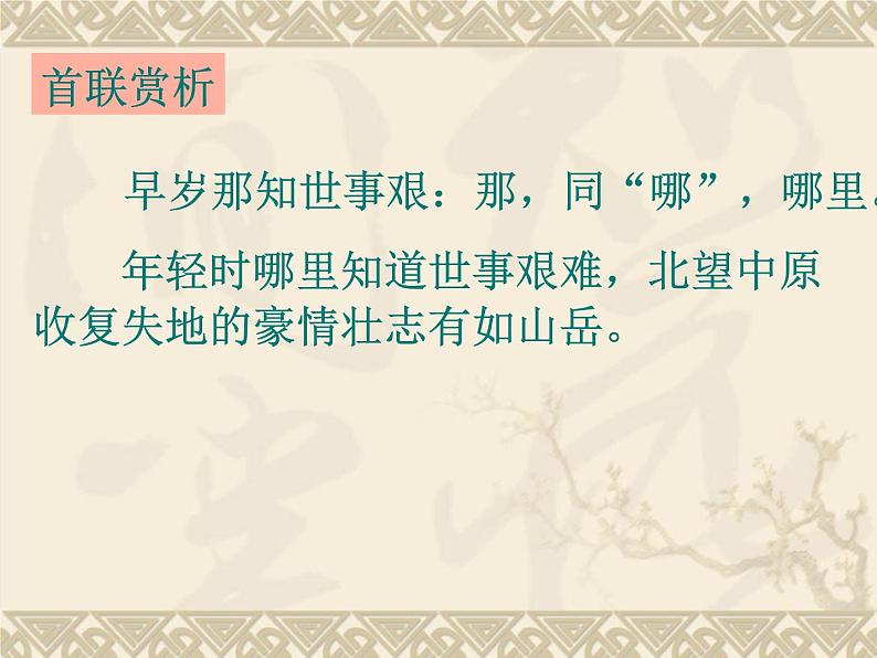 《书愤》课件 2022-2023学年统编版高中语文选择性必修中册06