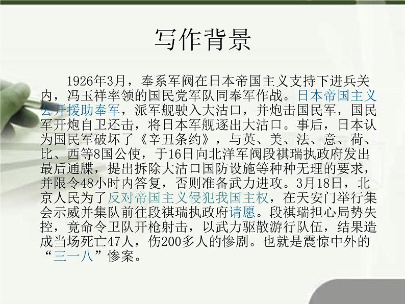 6.1《记念刘和珍君》课件 2022-2023学年统编版高中语文选择性必修中册第4页